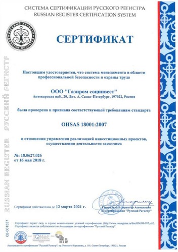 В мае 2018 года система менеджмента в области профессиональной безопасности и охраны труда ООО «Газпром социнвест» была проверена и признана соответствующей требованиям стандарта OHSAS 18001:2007